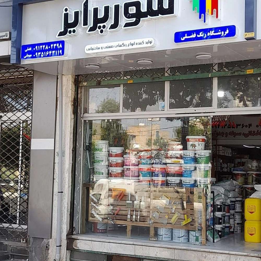 فروشگاه رنگ فضلی فروش انواع رنگ ساختمانی شعبه رباط کریم