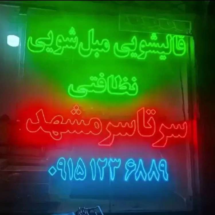 خدمات نظافتی طوس فارمد