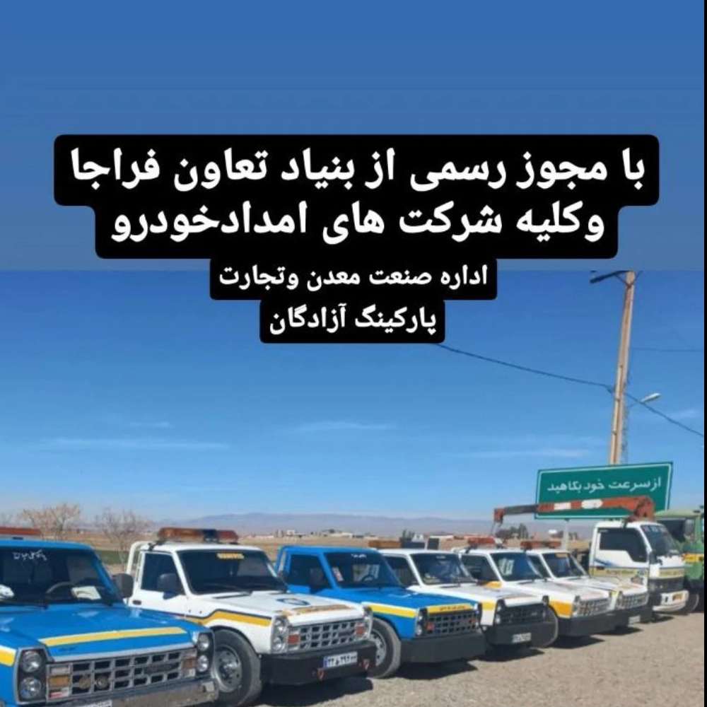 امداد خودرو نطنز