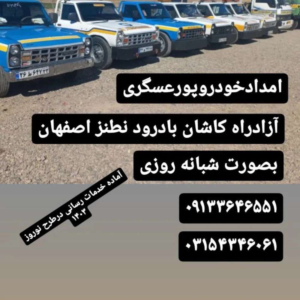 امداد خودرو نطنز