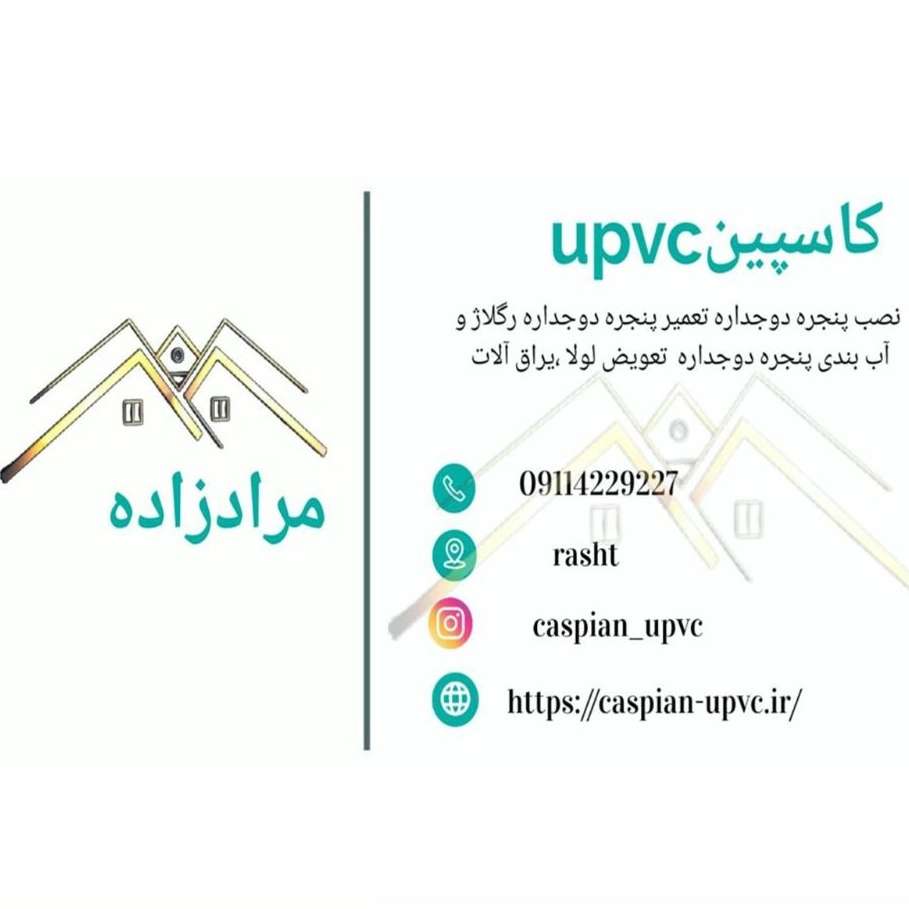 کاسپین یو پی وی سی