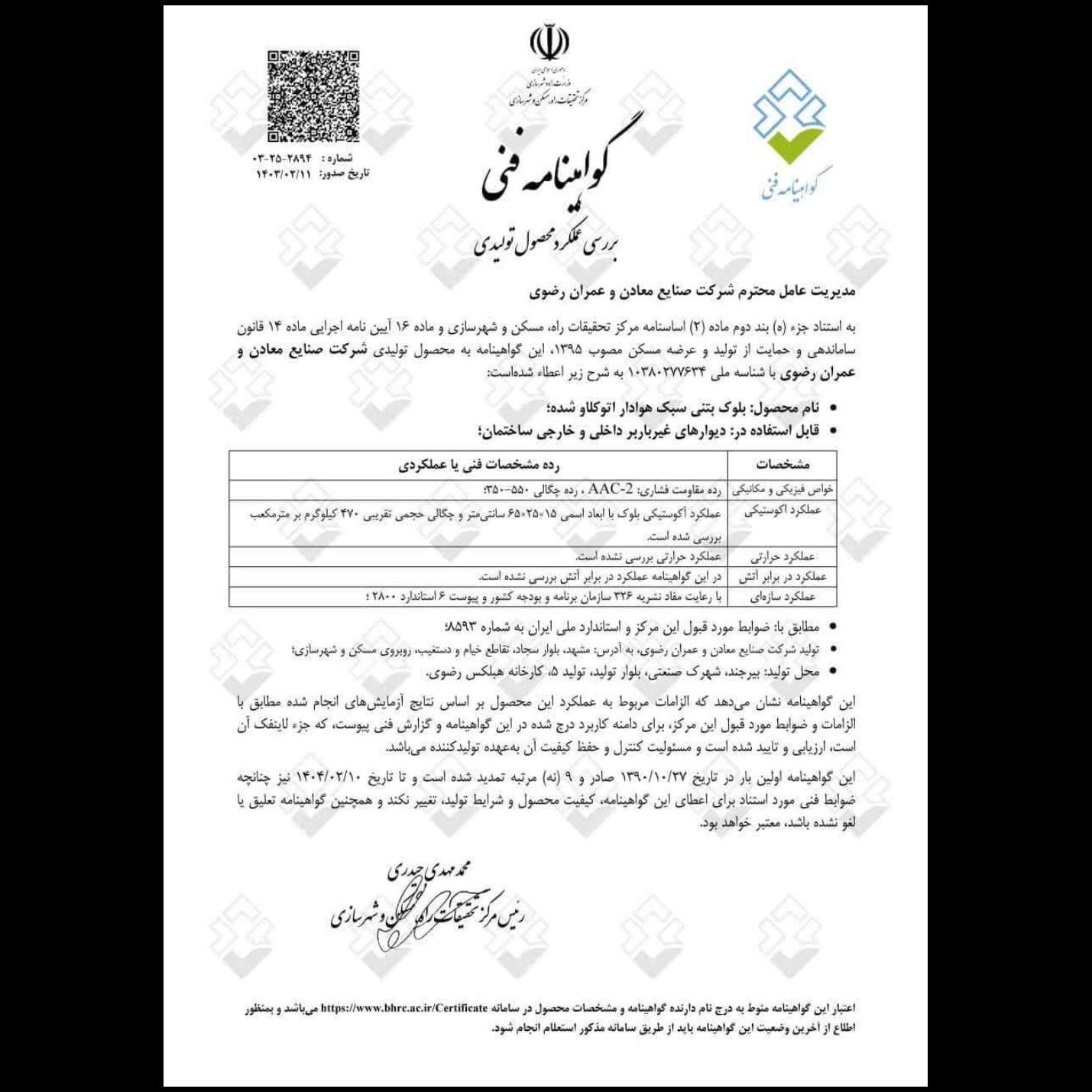 گواهینامه های هبلکس رضوی: