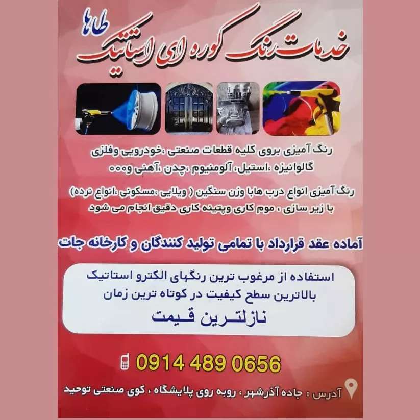 اجرای خدمات رنگ پودری الکترواستاتیک طاها در تبریز