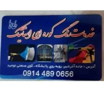 اجرای خدمات رنگ پودری الکترواستاتیک طاها در تبریز