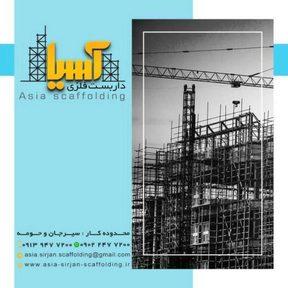 داربست فلزی آسیا