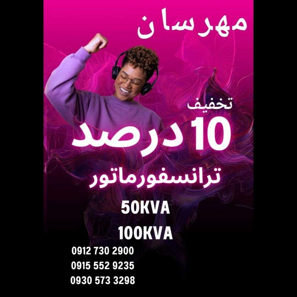 تخفیف ویژه ترانسفورماتور مهرسان