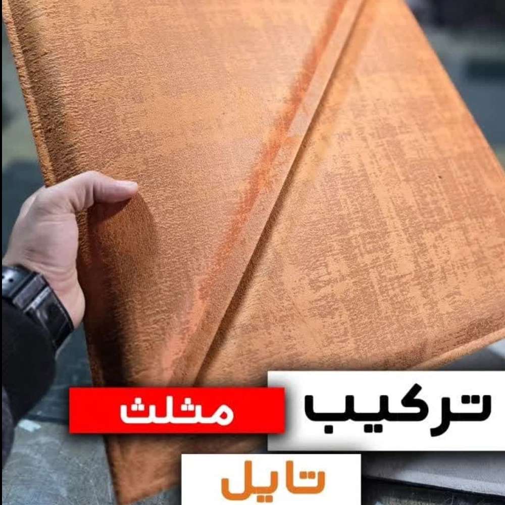 تایل لمسه پشت چسبدار