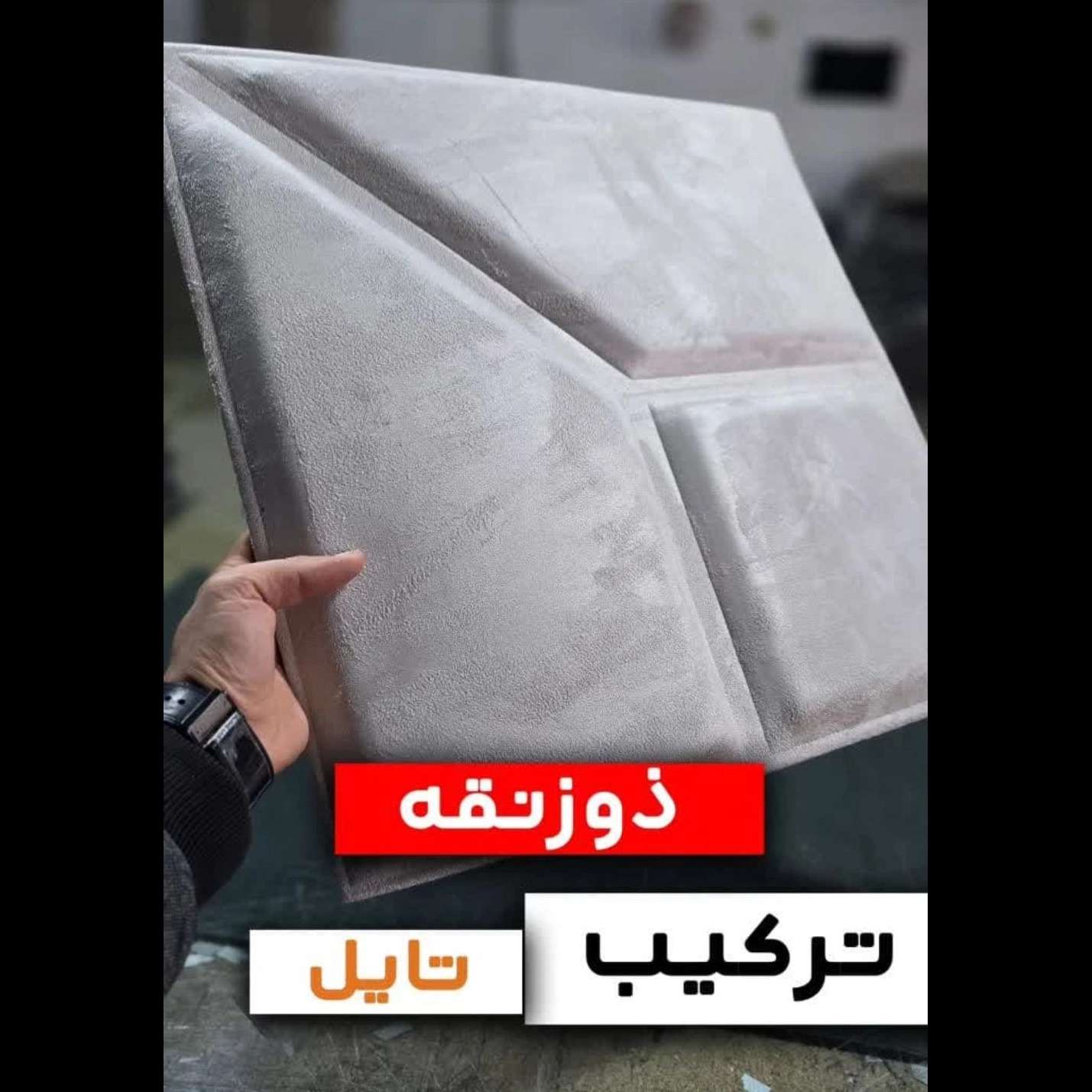 تایل لمسه پشت چسبدار