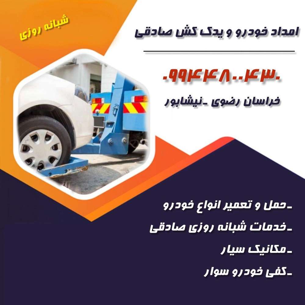 امداد خودرو صادقی