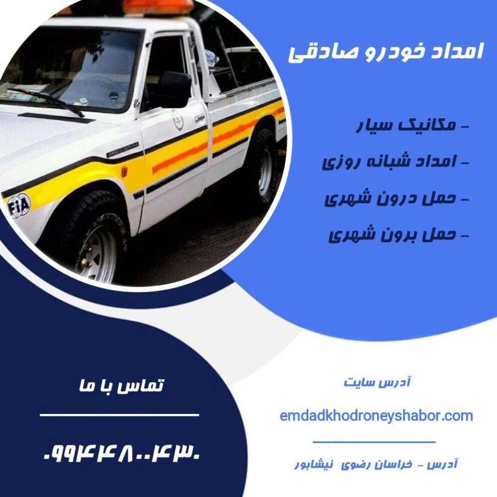 امداد خودرو صادقی