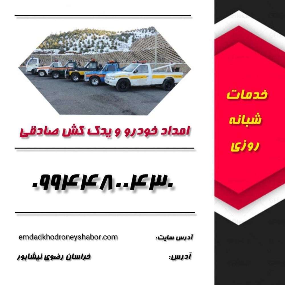 امداد خودرو صادقی