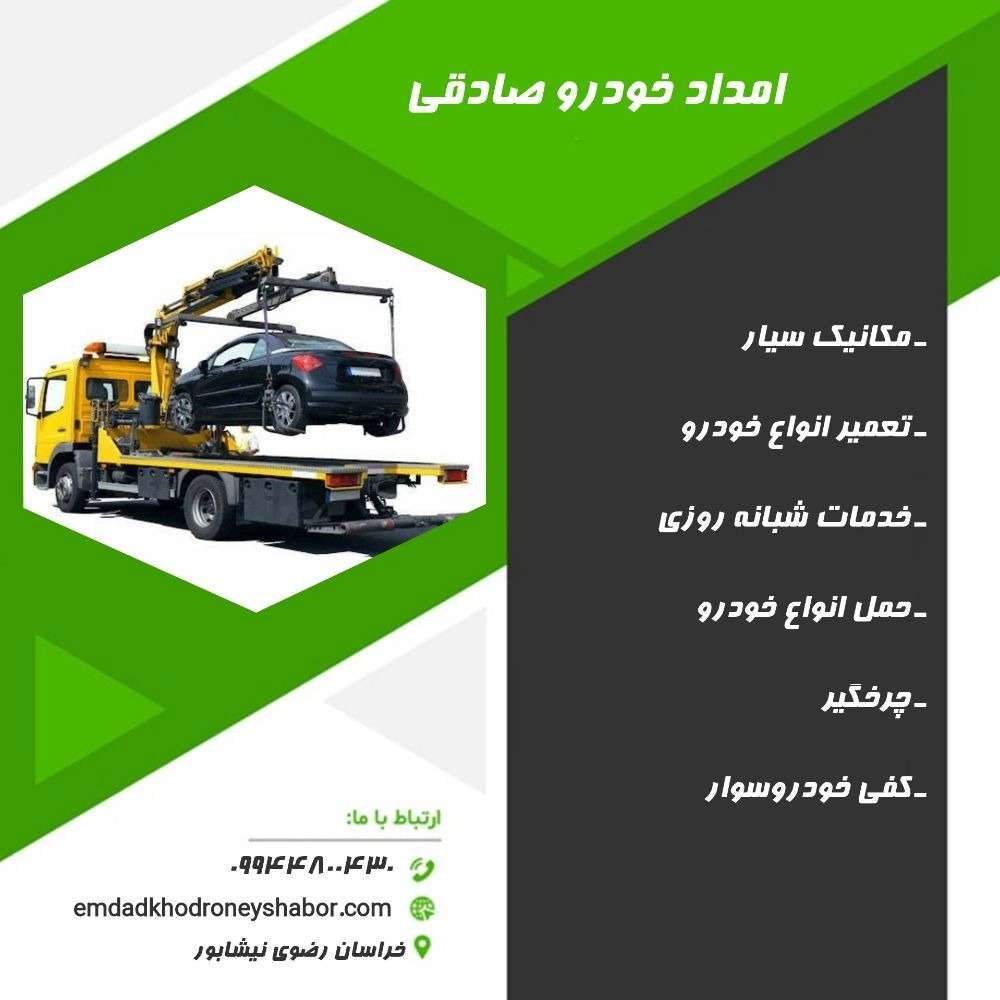 امداد خودرو صادقی
