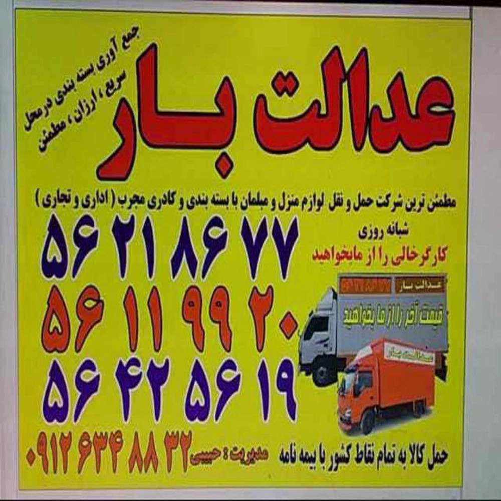 اتوبار حبیبی، باربری اسنپ بار حمل اثاثیه منزل پرند تهران