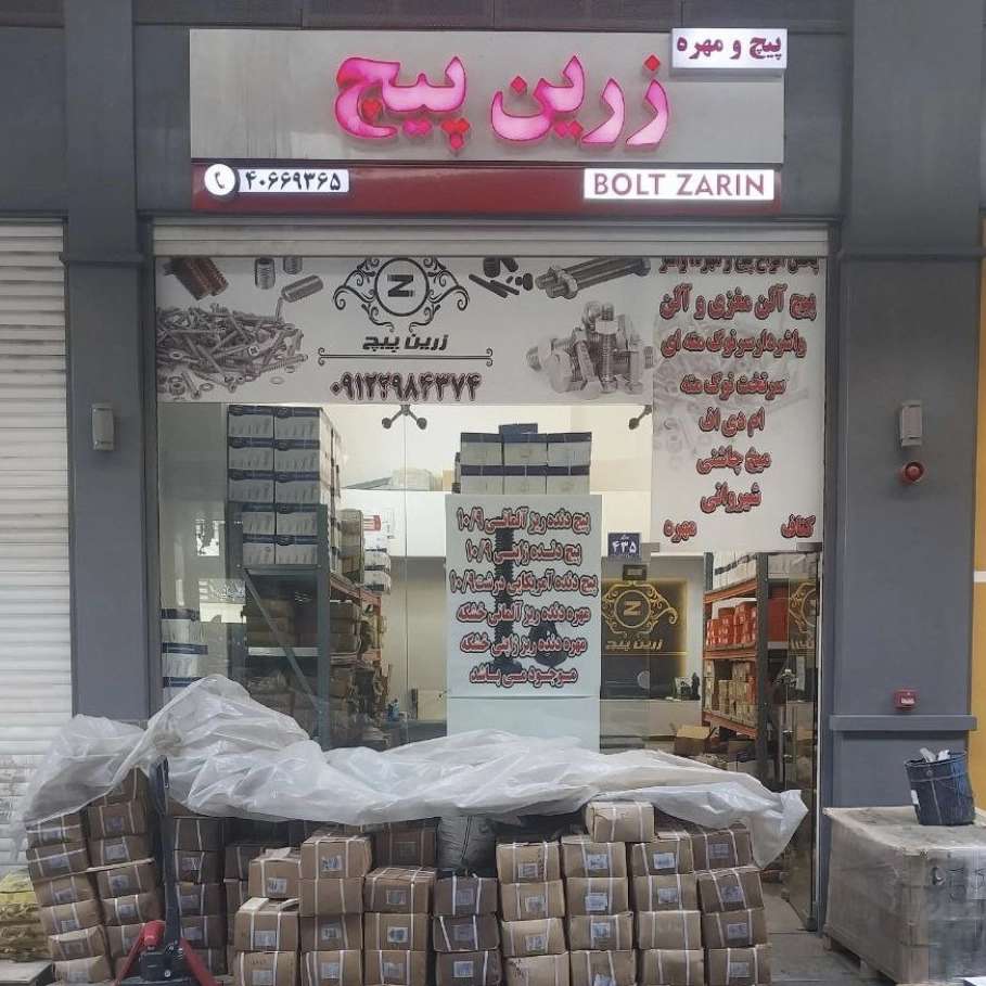زرین پیچ، تولید و واردات پیچ و مهره و واشر در بازار آهن شادآباد تهران
