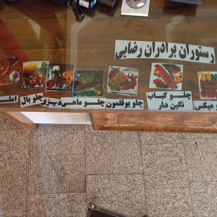 رستوران برادران رضایی