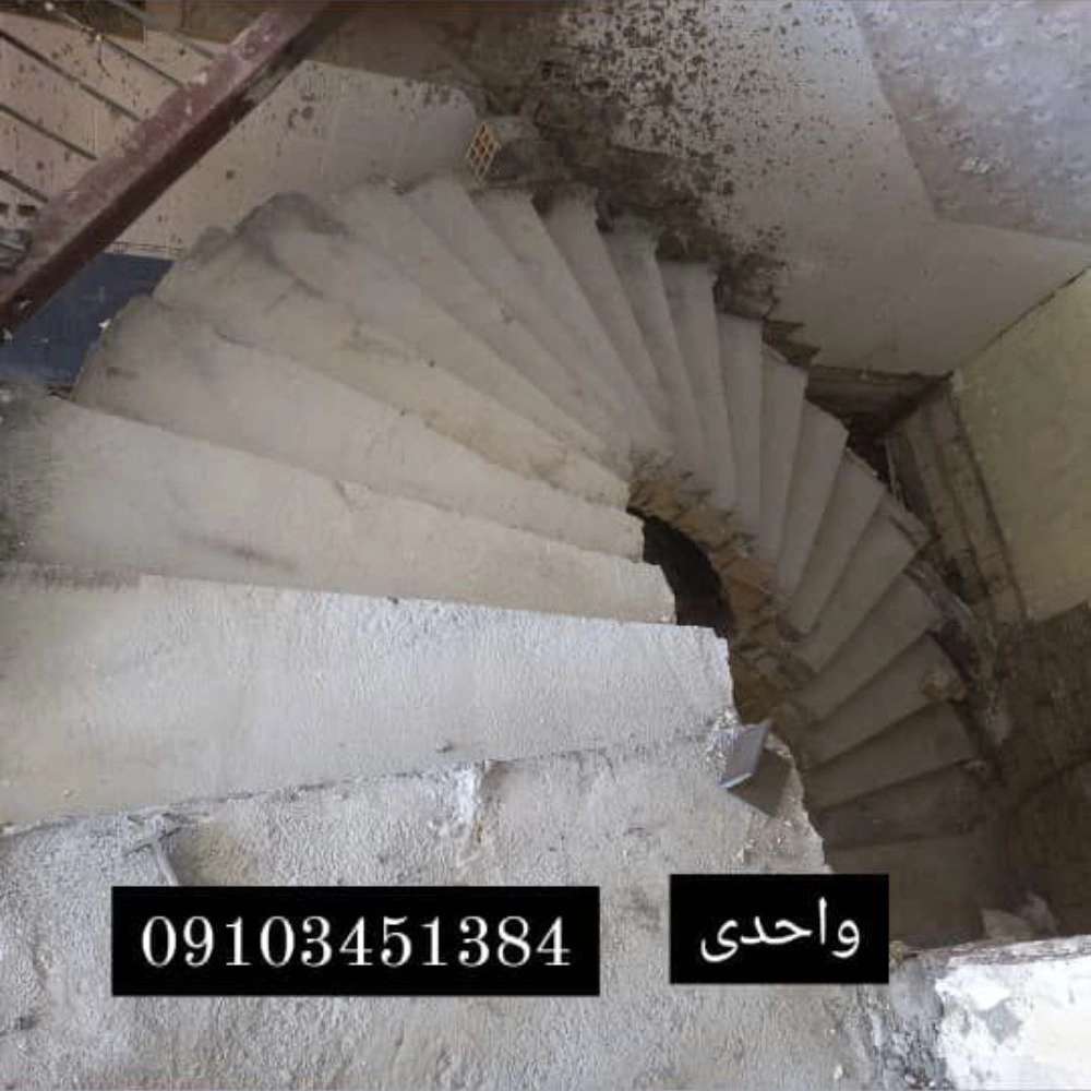 طراحی اجرا پله گرد مارپیچ بتنی واحدی در تهران