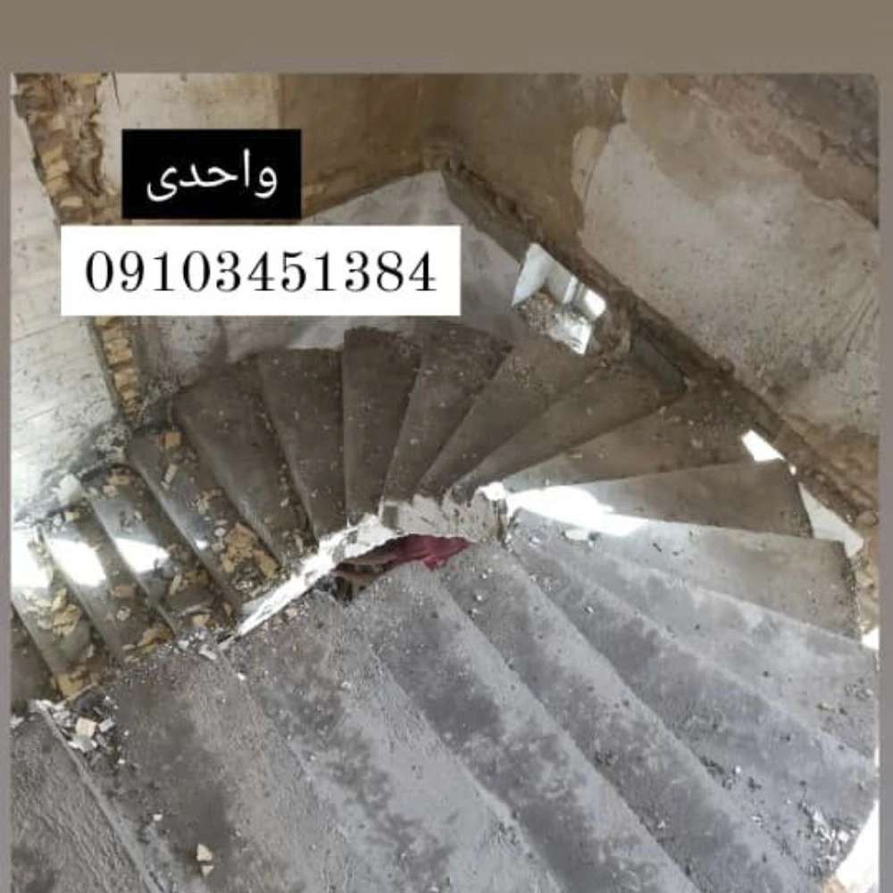 طراحی اجرا پله گرد مارپیچ بتنی واحدی در تهران