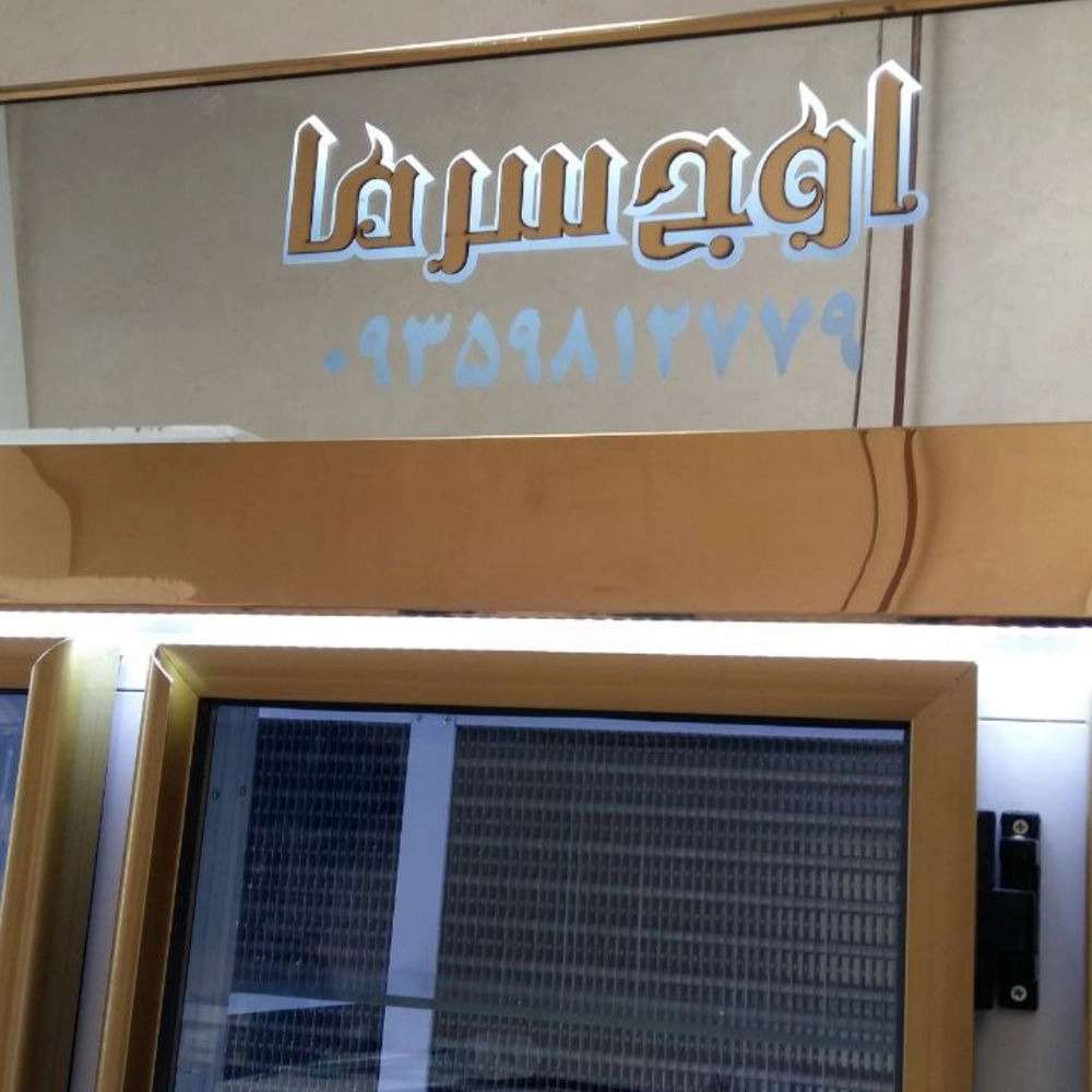 گروه صنعتی اوج سرما
