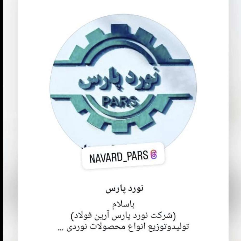 نورد پارس ، تولید و توزیع انواع محصولات نوردی در تهران