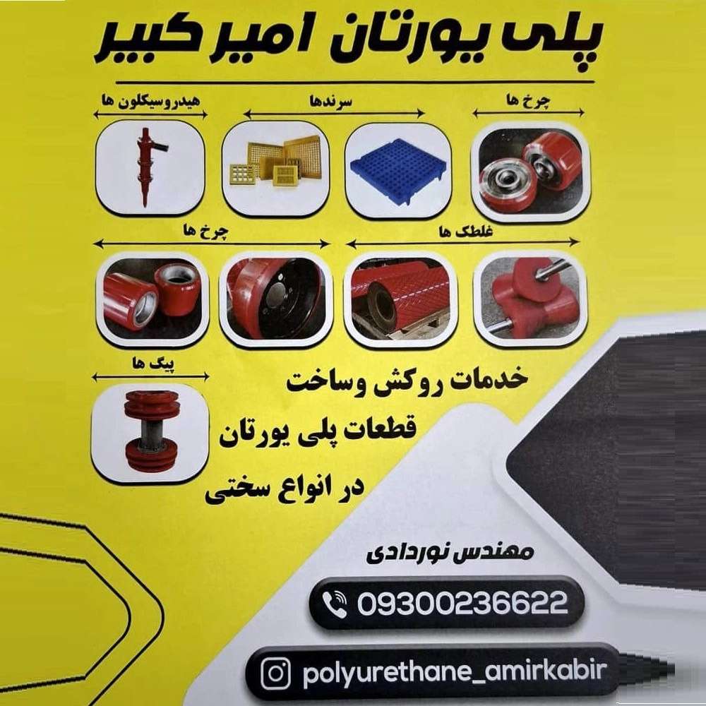 تولید تعمیر قطعات پلی اورتان ریخته گری در پرند