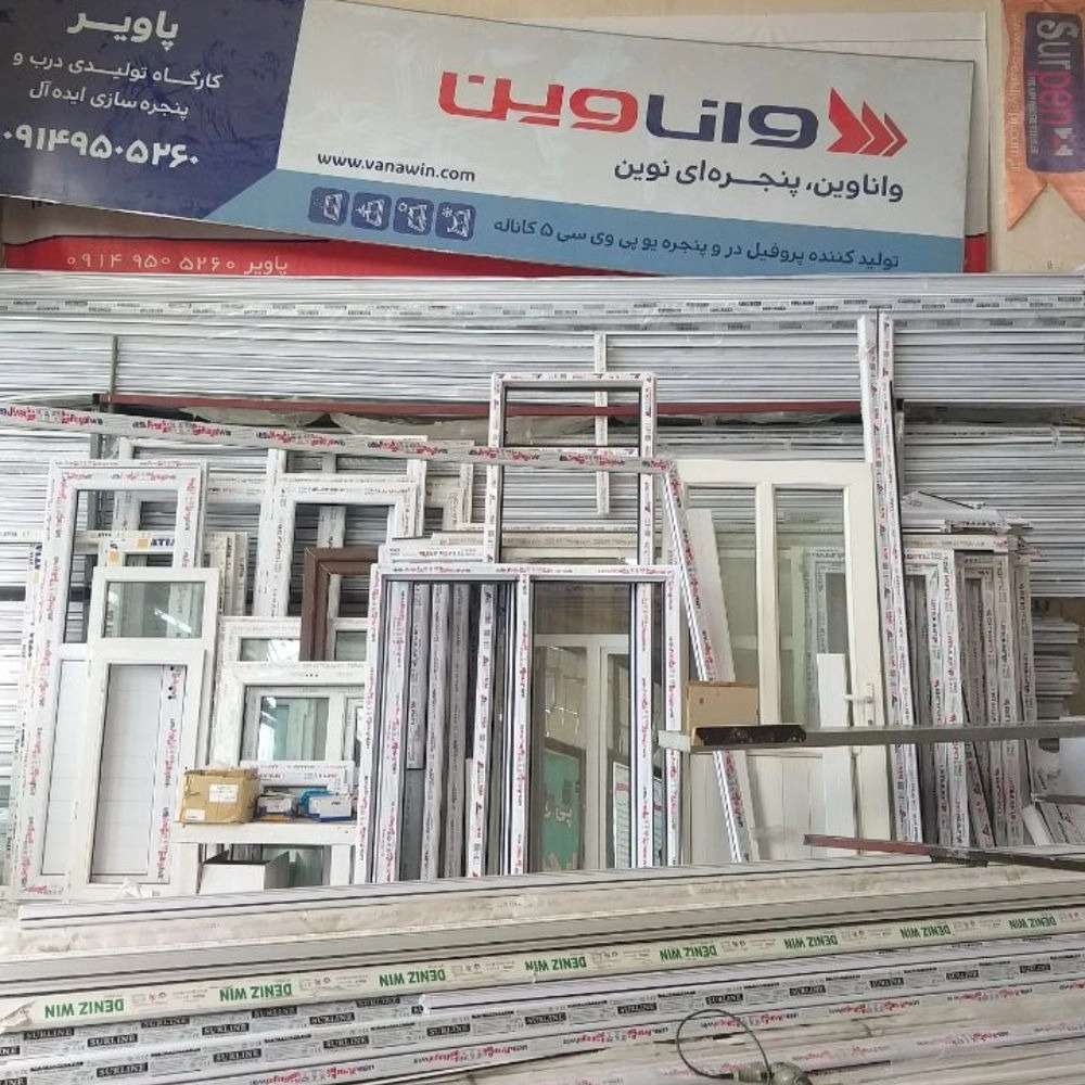 درب و پنجره یو پی وی سی