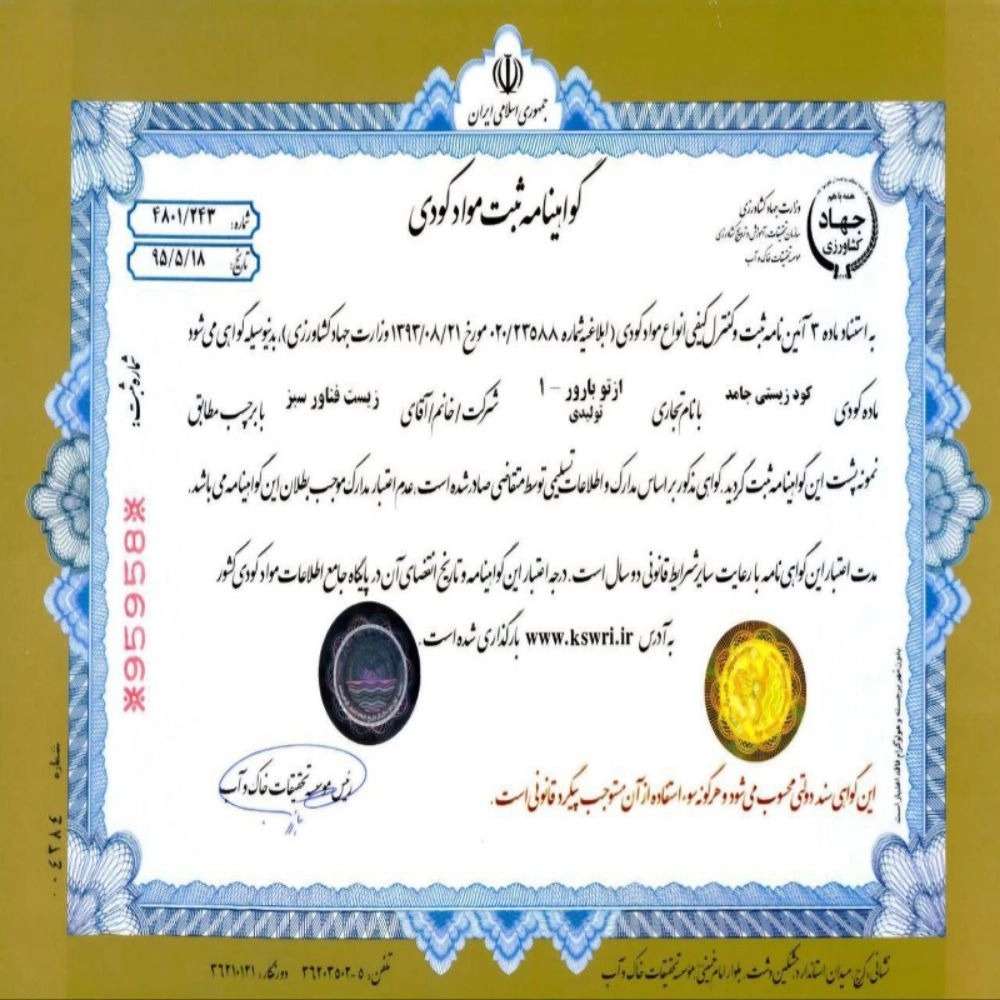 مجوزهای مربوطه برای تولید کودهای بیولوژیک و زیستی ( ایران )