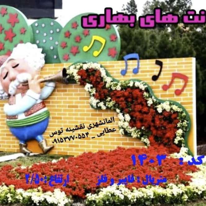 مجسمه و المان شهری و مبلمان شهری سیما منظر توس