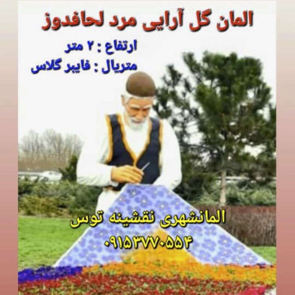 مجسمه و المان شهری و مبلمان شهری سیما منظر توس