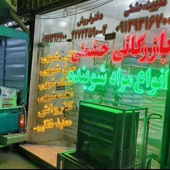 پخش مواد شوینده نانو در اصفهان