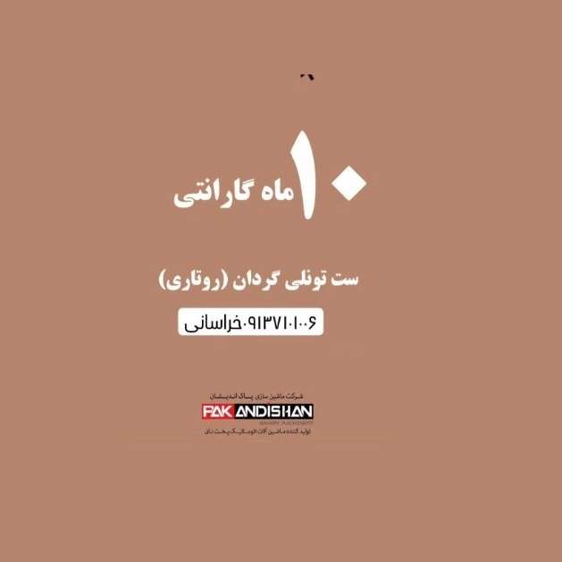 نمایندگی پاک اندیشان خراسانی فروش و نصب دستگاه نانوایی در سیرجان کرمان