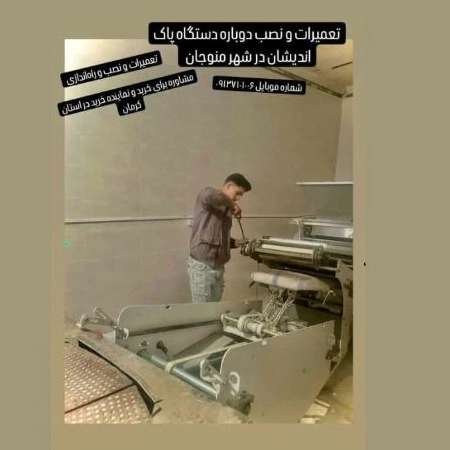 نمایندگی پاک اندیشان خراسانی فروش و نصب دستگاه نانوایی در سیرجان کرمان