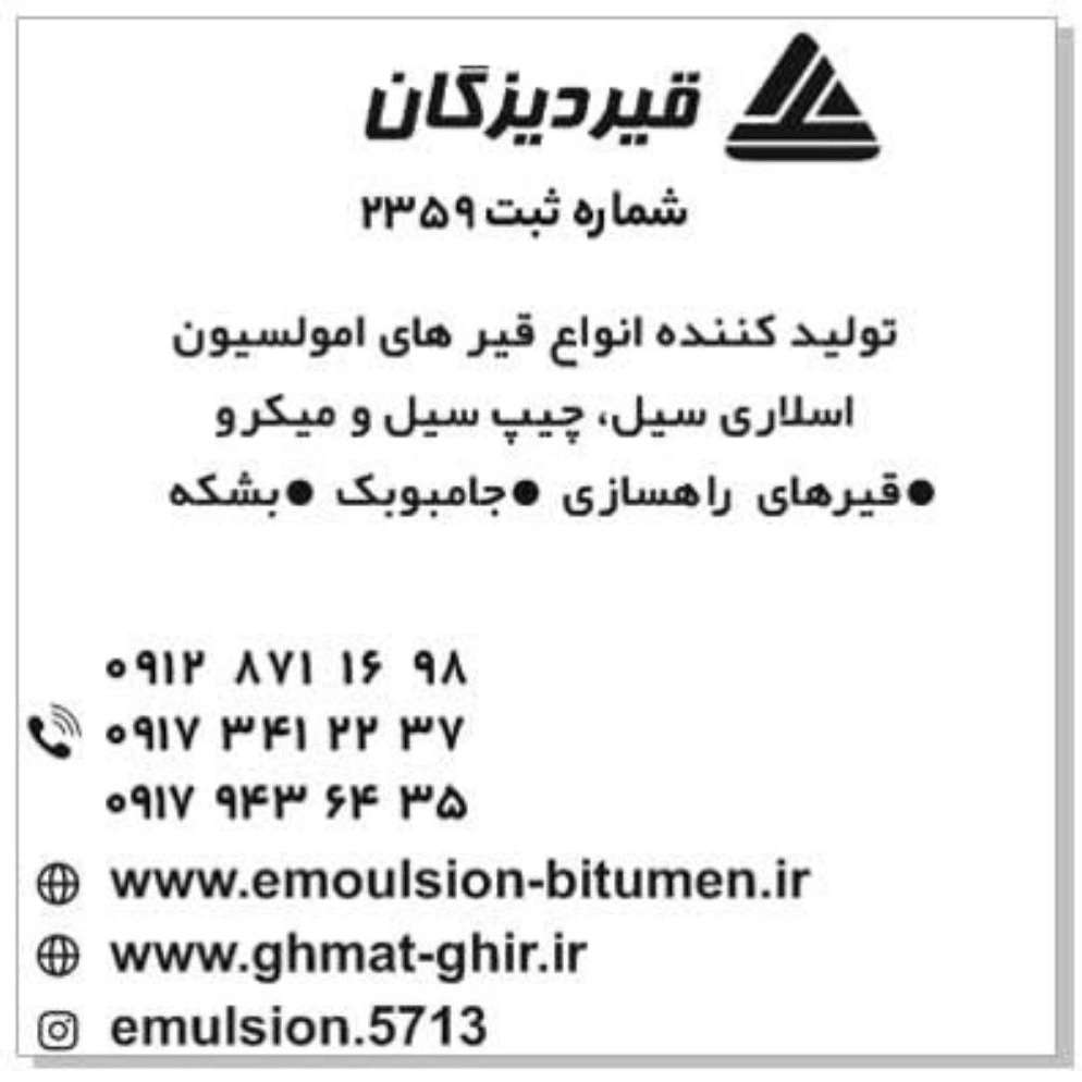 تهیه تولید انواع قیرامولسیون قیر ام سی قیر راهسازی و اسفالت سرد وگرم