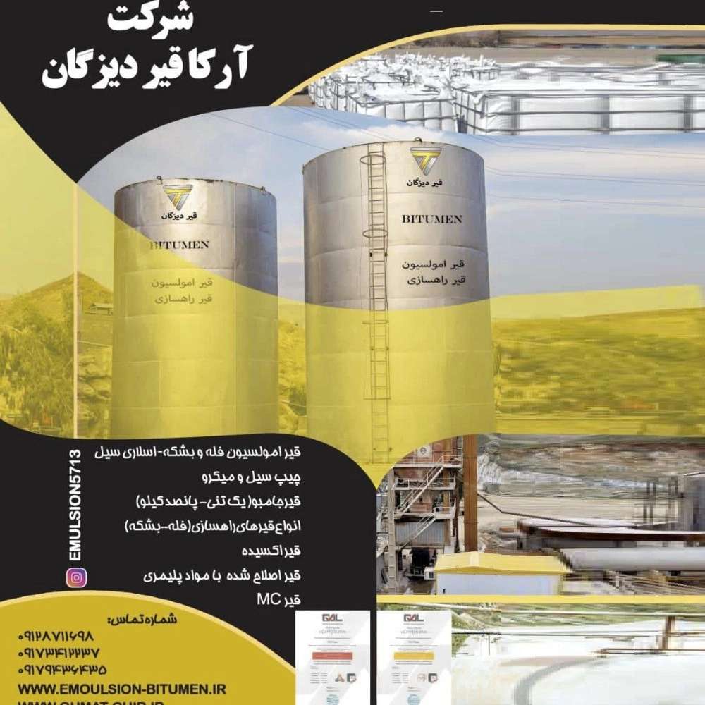 تهیه تولید انواع قیرامولسیون قیر ام سی قیر راهسازی و اسفالت سرد وگرم