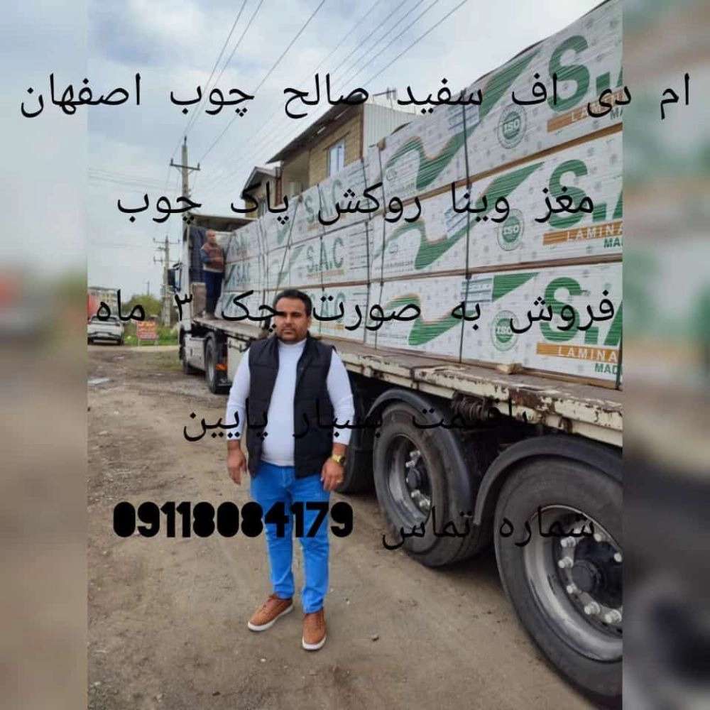 فرآورده های چوبی ام دی اف