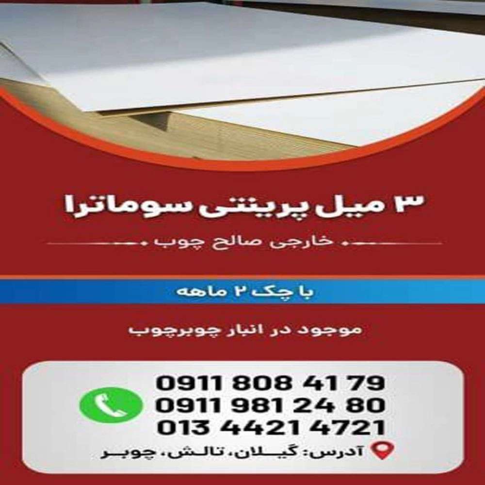 چوبر چوب