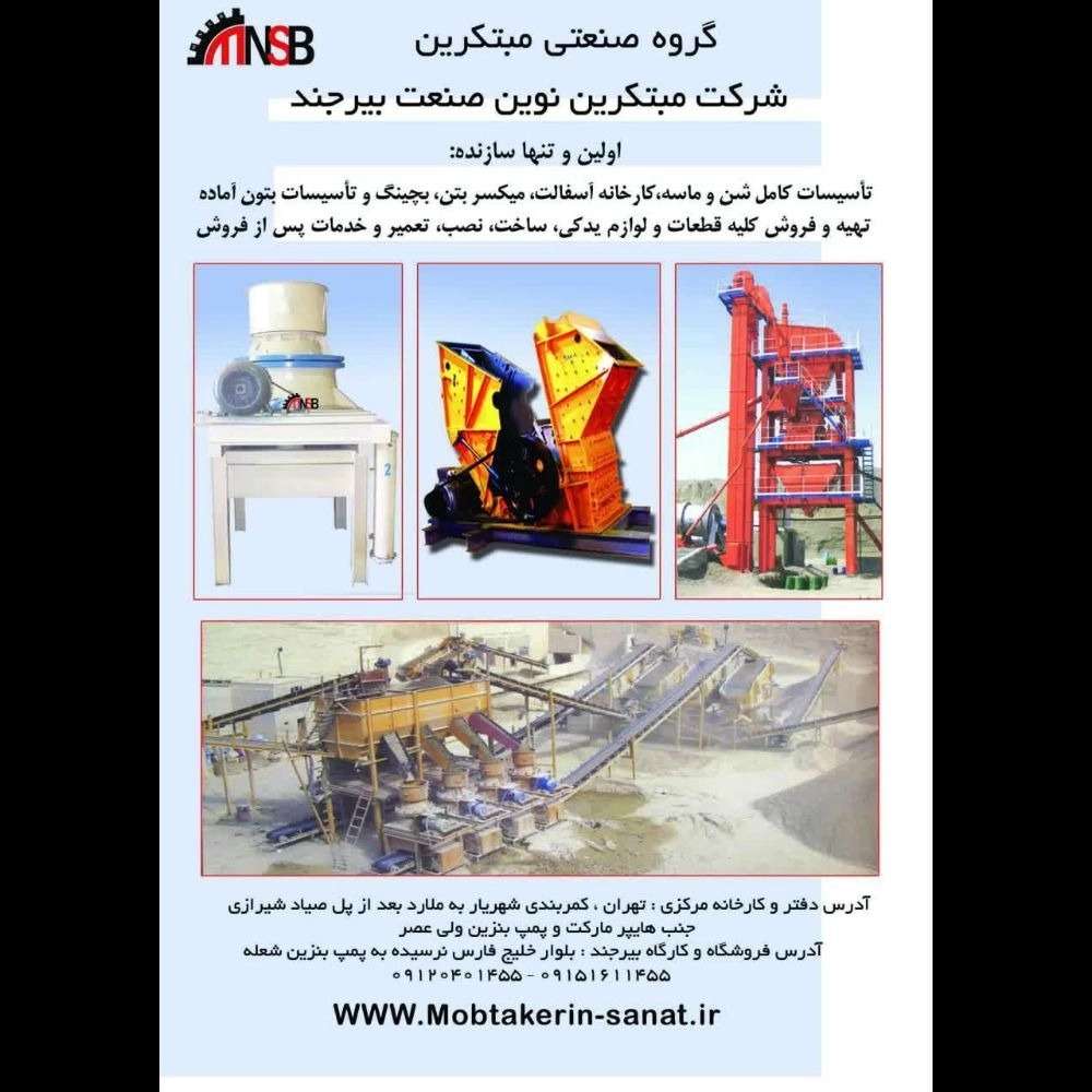 گروه صنعتی مبتکرین نوین صنعت بیرجند