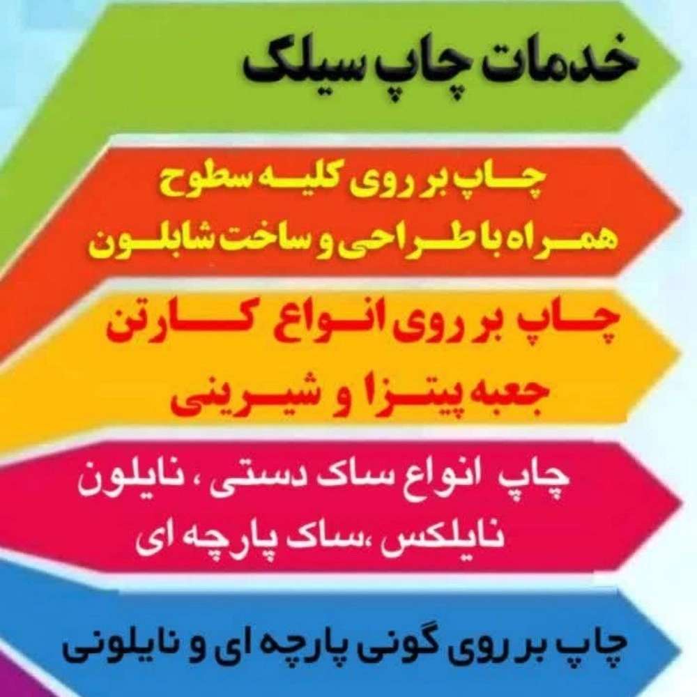 چاپ سیلک شفیعی در اصفهان