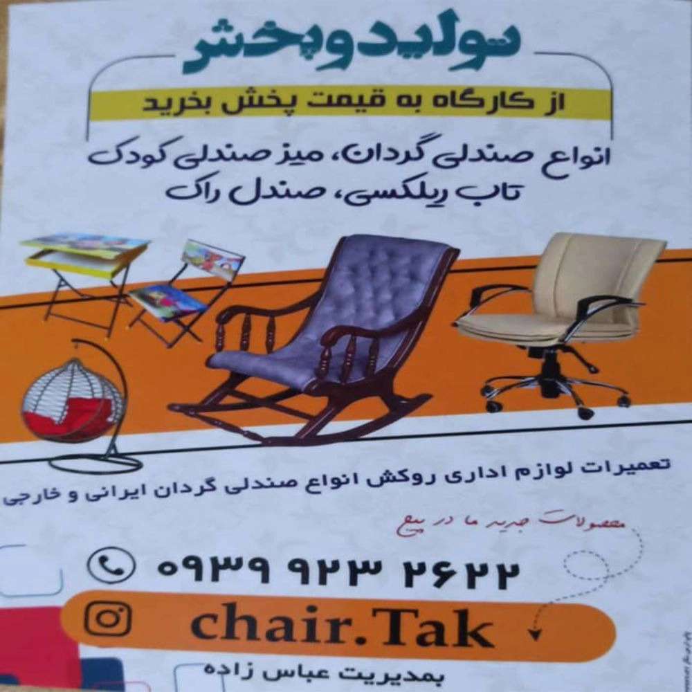تولید فروش تاب ریلکسی صندلی گردان و راک در اردبیل