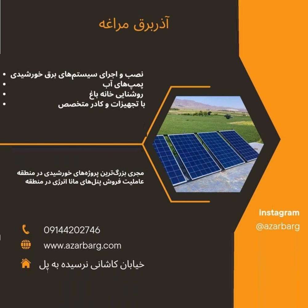 سیستم های برق خورشیدی مراغه