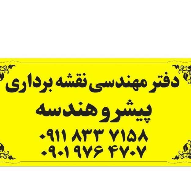 دفتر مهندسی پیشرو