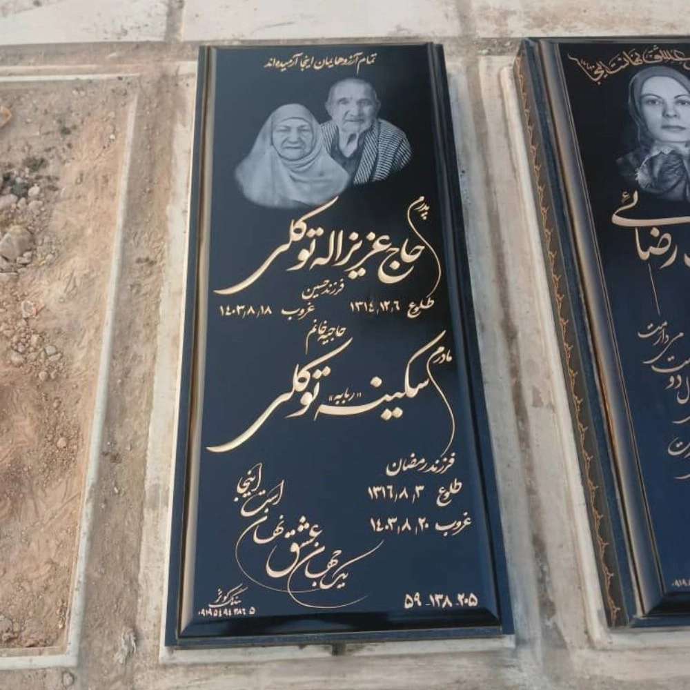 سنگ مزار کوثر