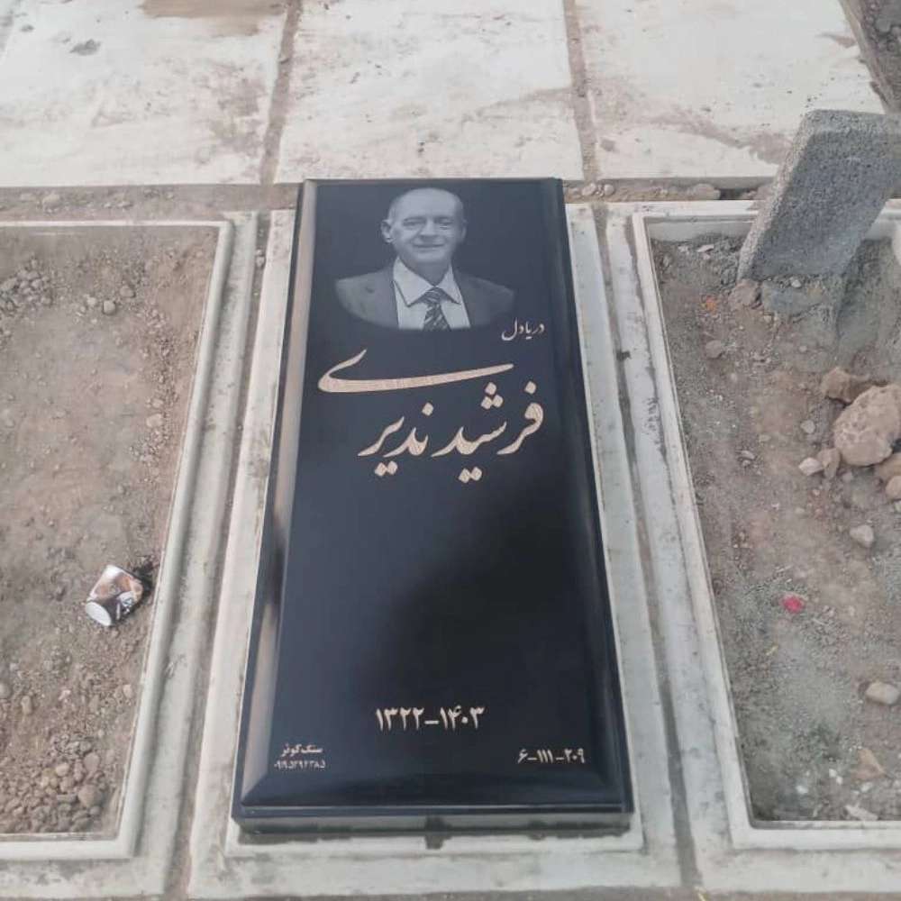 سنگ مزار کوثر