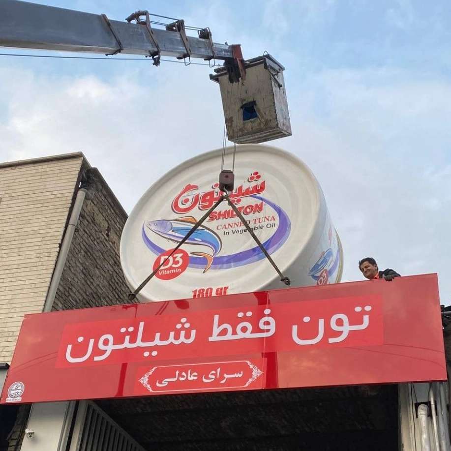 ماکت تبلیغاتی تن ماهی شیلتون