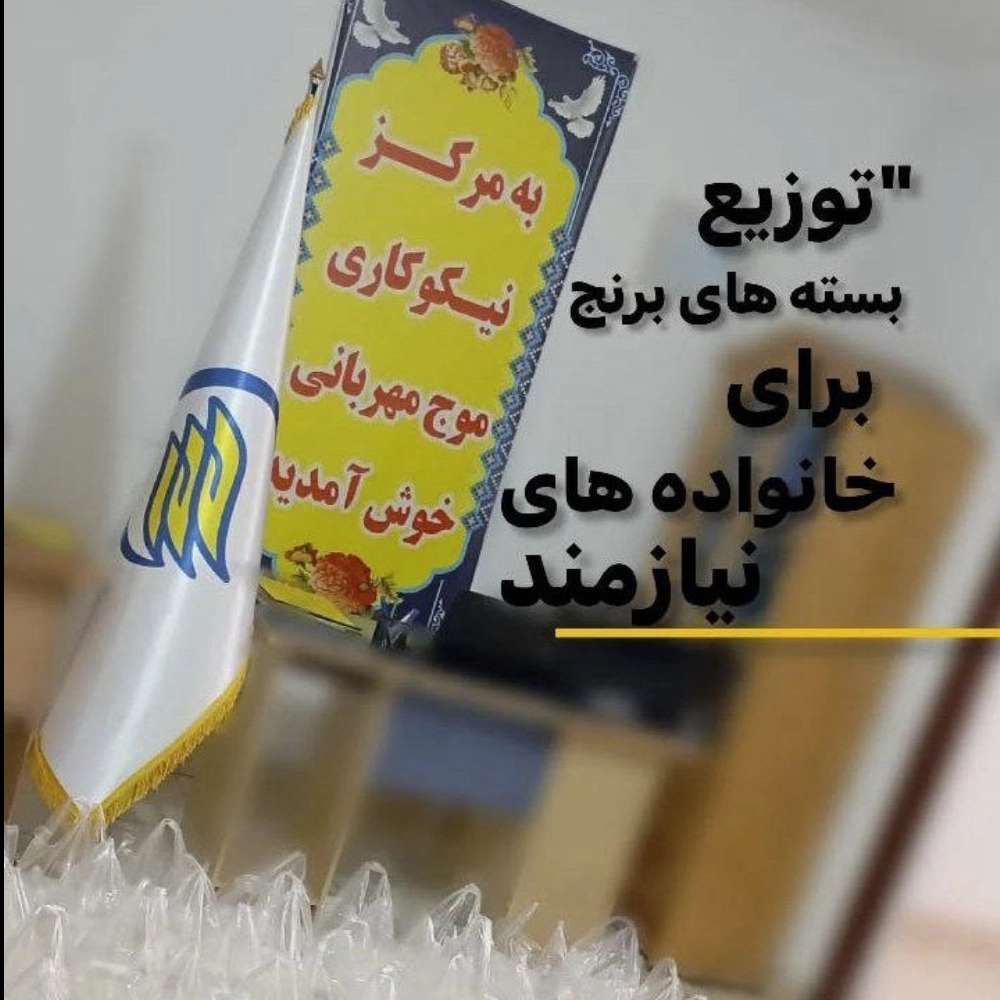 خیریه در ارومیه