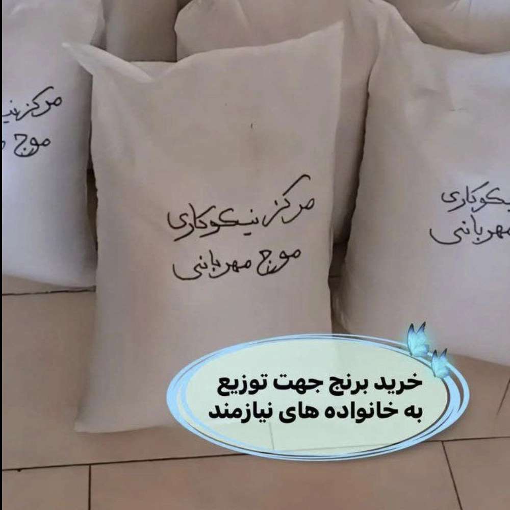 خیریه در ارومیه
