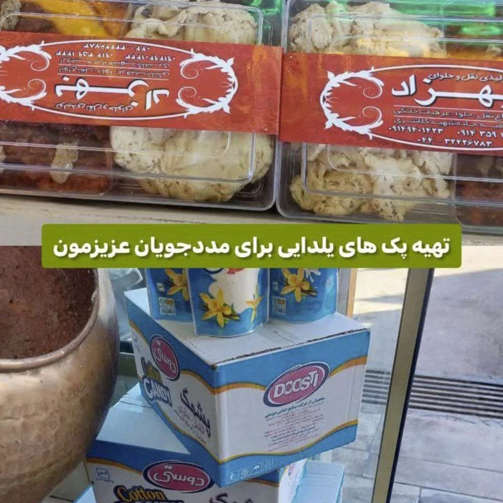 خیریه در ارومیه