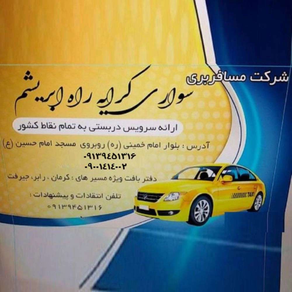 شرکت مسافربری سواری کرایه راه ابریشم تاکسی دربستی در کرمان