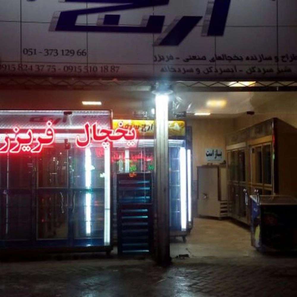 یخچال سازی اوج سرما
