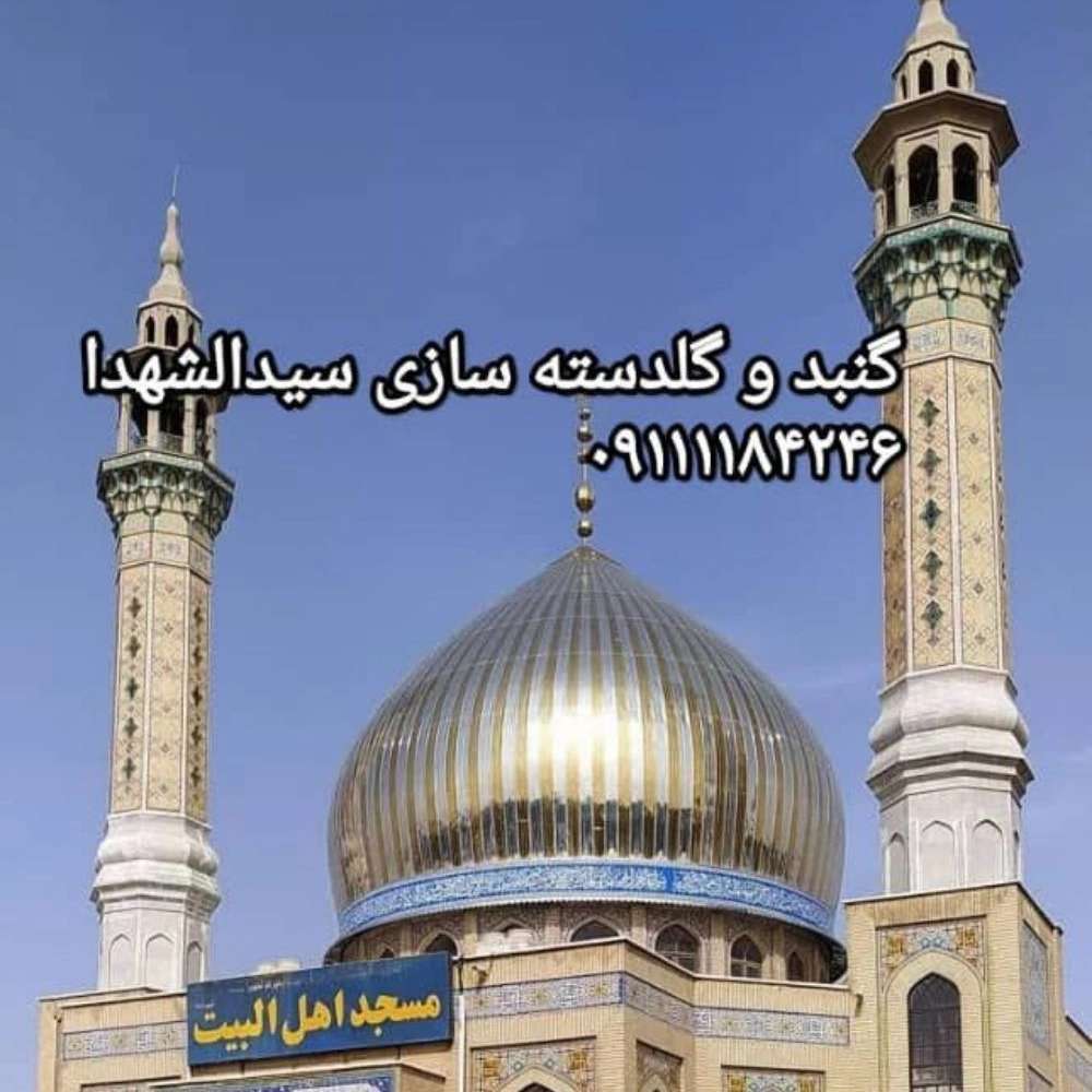 شرکت گنبد و گلدسته سازی سیدالشهدا در مازندران