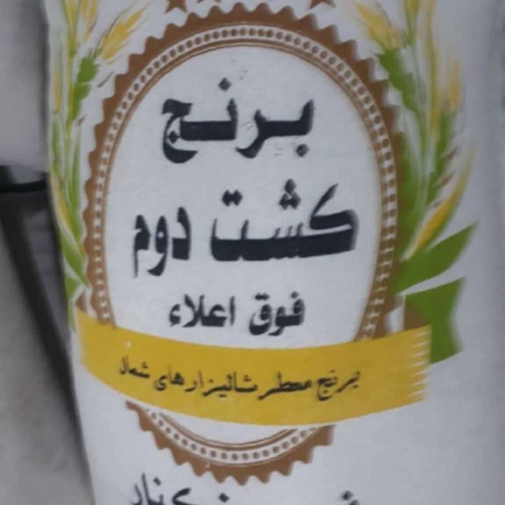برنج فروشی سید بابل